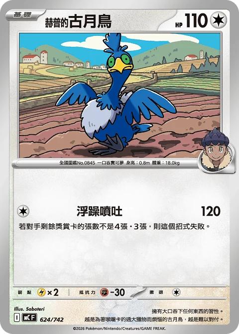 <赫普的>古月鳥