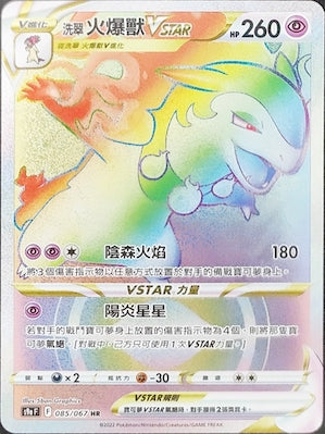 洗翠 火爆獸VSTAR