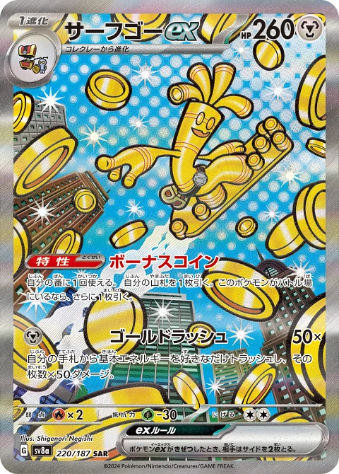 サーフゴーex