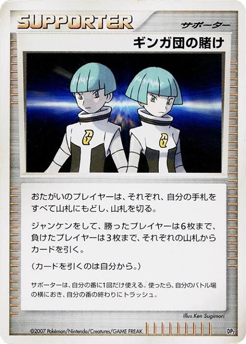 ギンガ団の賭け
