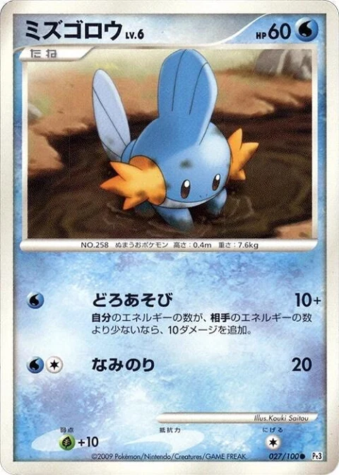 ミズゴロウ