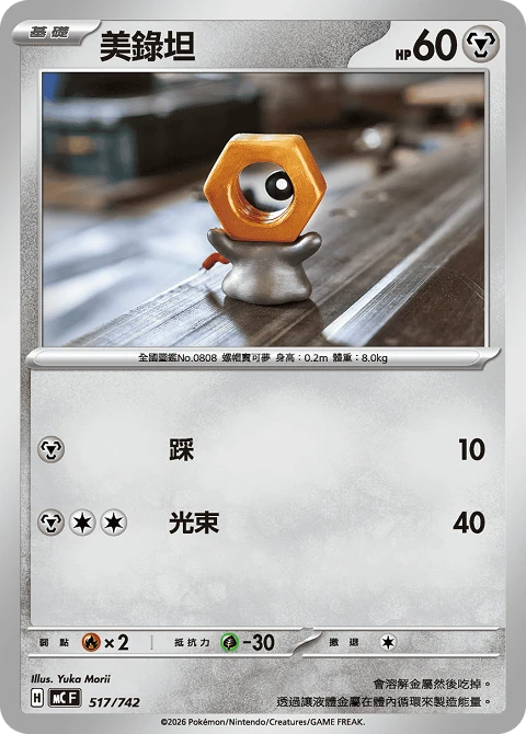 美錄坦
