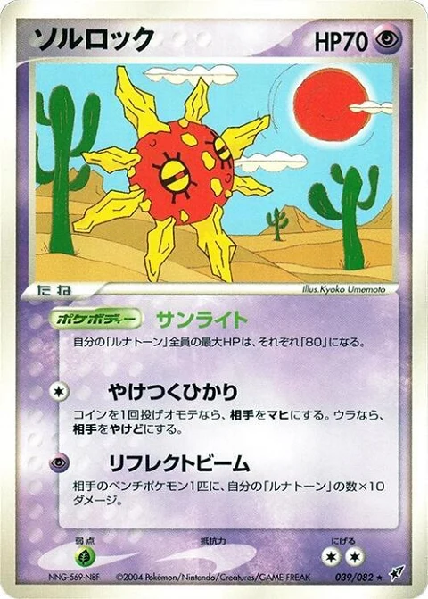 ソルロック
