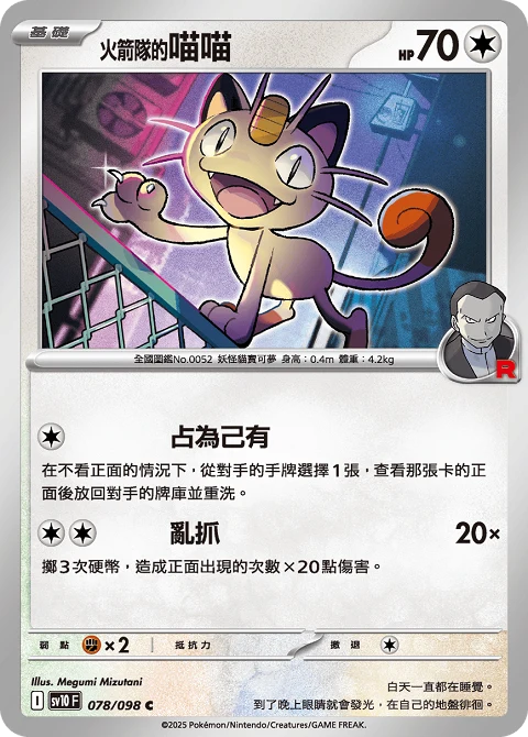 <火箭隊的>喵喵