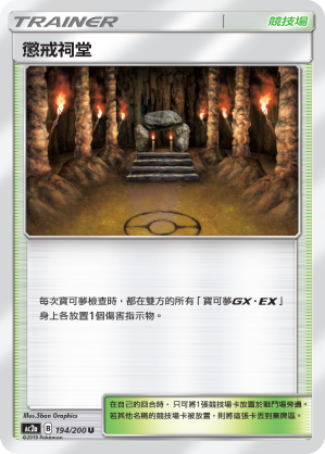 懲戒祠堂