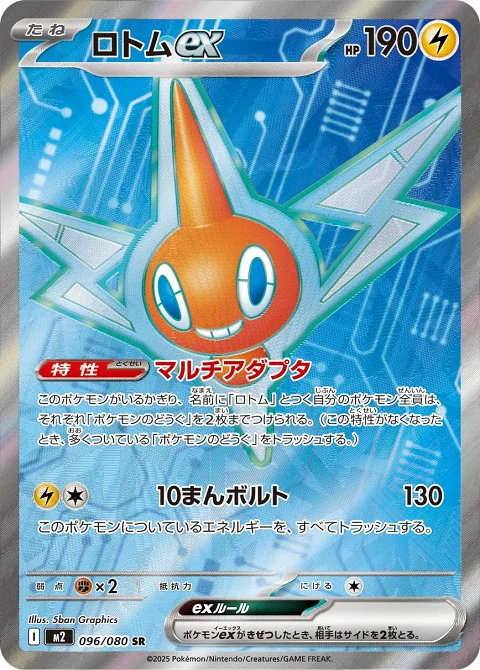 ロトムex