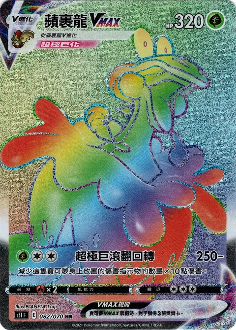 蘋裹龍VMAX
