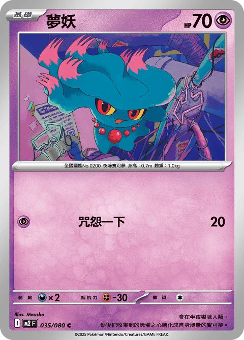 夢妖
