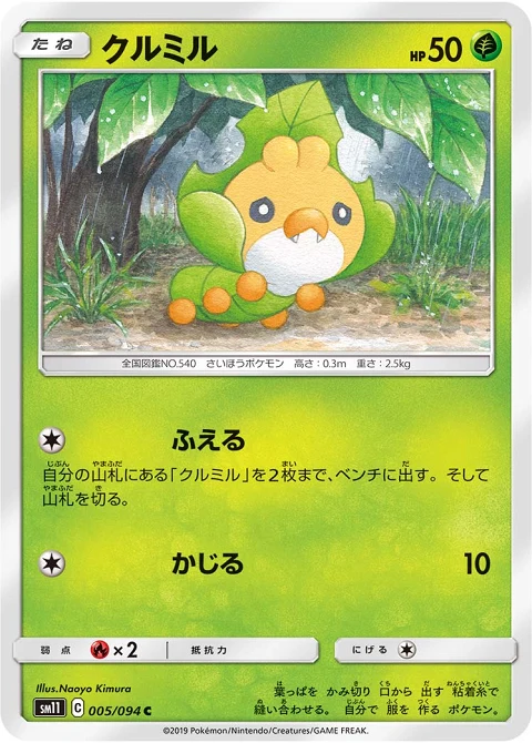 クルミル