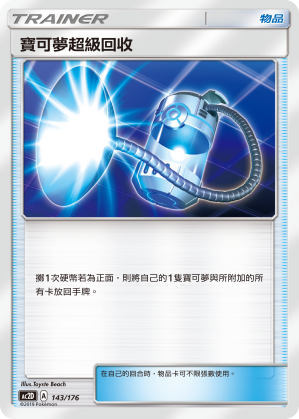 寶可夢超級回收