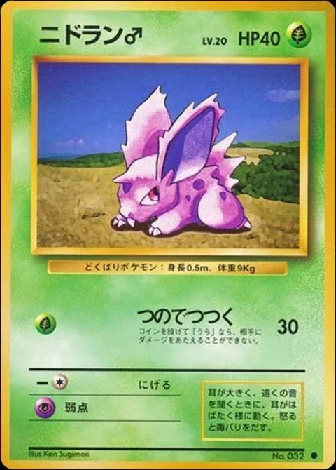 ニドラン♂
