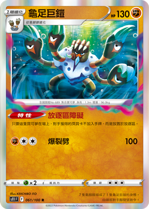 龜足巨鎧