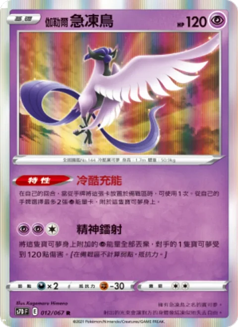 伽勒爾 急凍鳥
