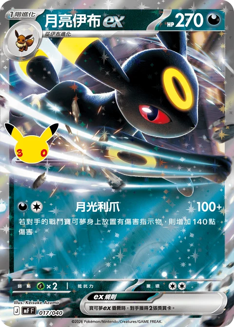 月亮伊布ex