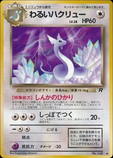 わるいハクリュー