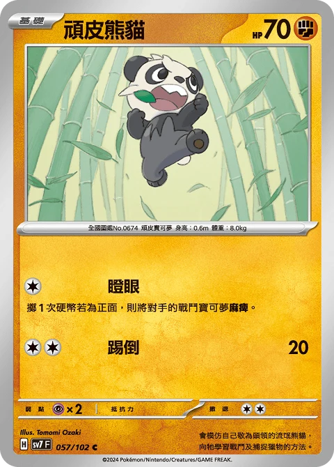 頑皮熊貓