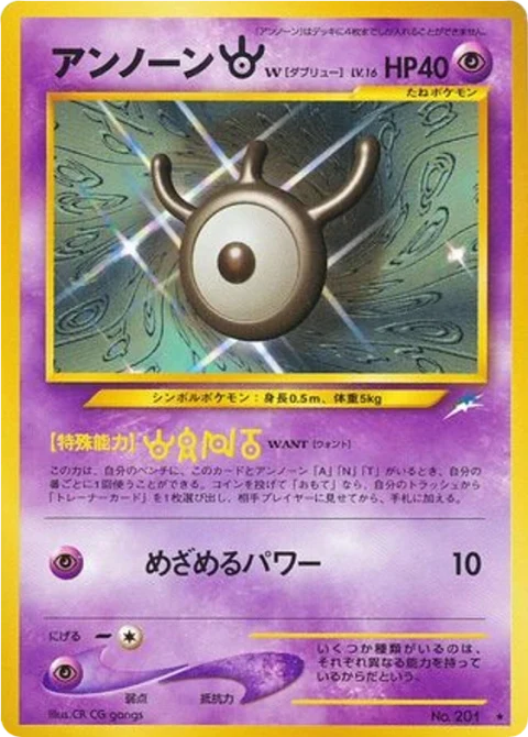 アンノーン[W]