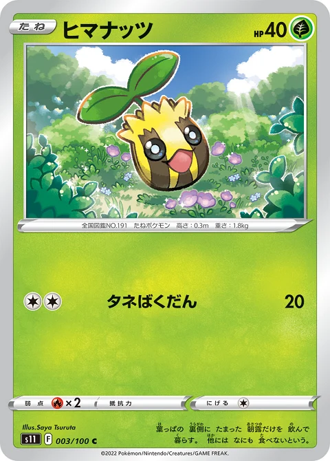ヒマナッツ