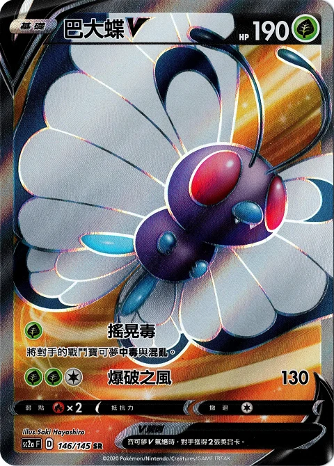 巴大蝶V