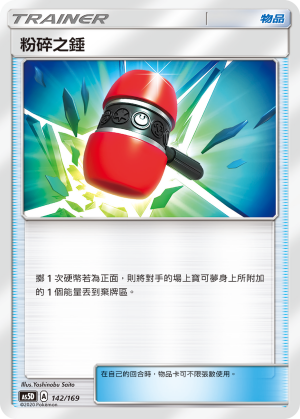 粉碎之錘