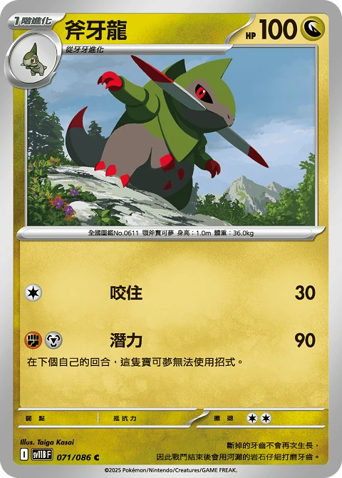 斧牙龍