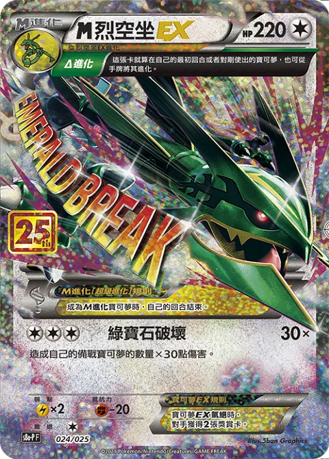 MEGA烈空坐EX