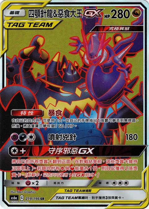 四顎針龍&惡食大王GX