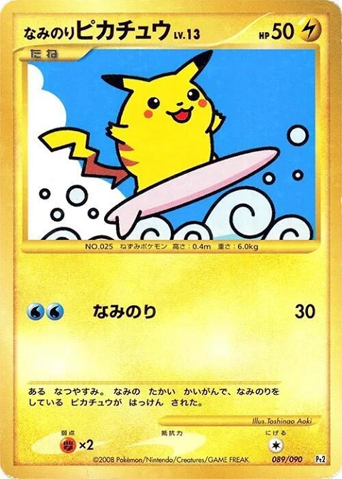 なみのりピカチュウ