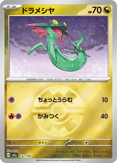 ドラメシヤ