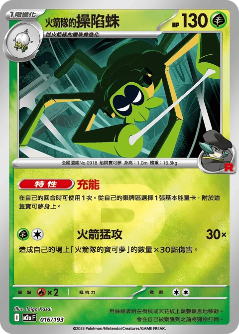 <火箭隊的>操陷蛛