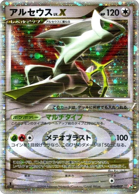 アルセウスLV.X
