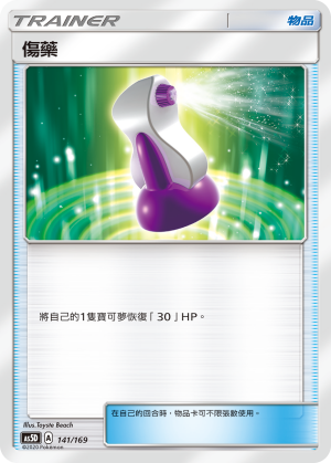 傷藥