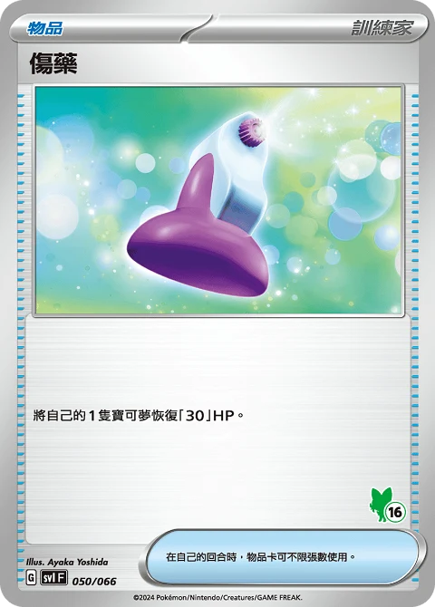 傷藥