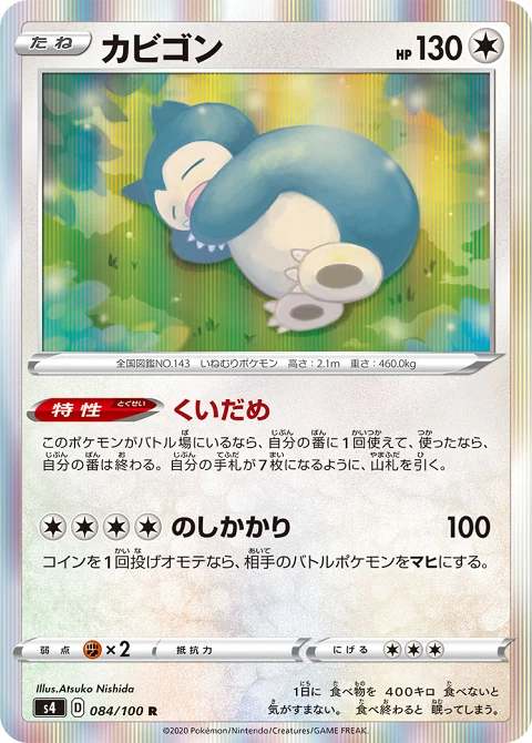 カビゴン