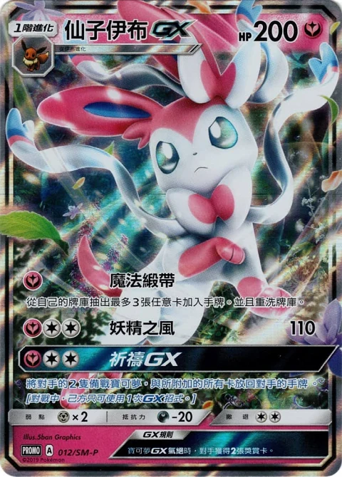 仙子伊布GX
