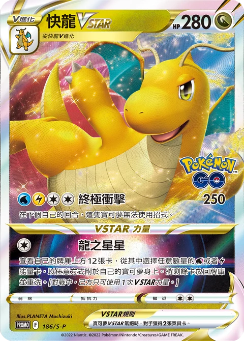快龍VSTAR