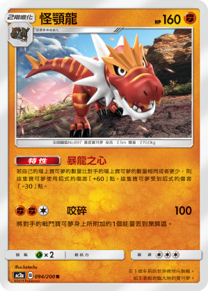 怪顎龍