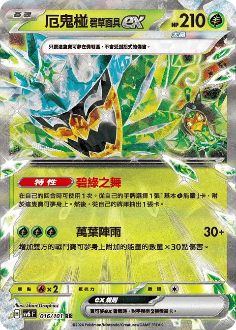 厄鬼椪 碧草面具ex