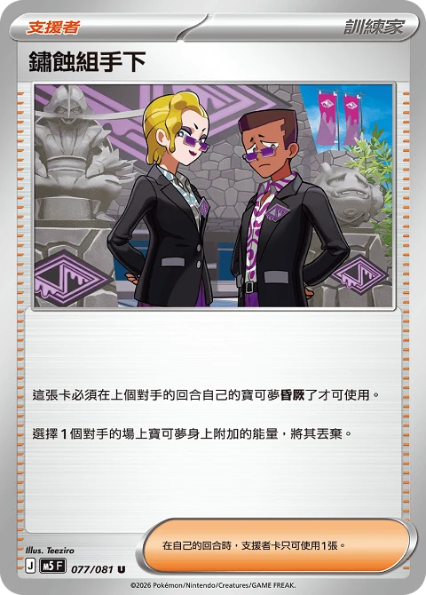 鏽蝕組手下