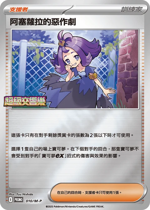 阿塞蘿拉的惡作劇