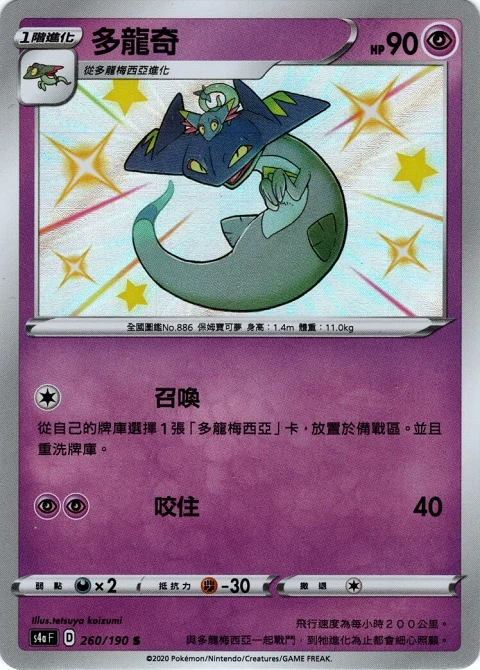 多龍奇