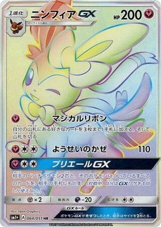 ニンフィアGX