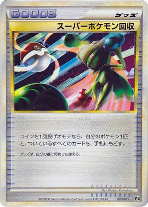 スーパーポケモン回収