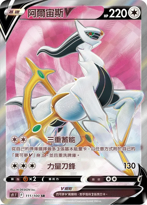 阿爾宙斯V