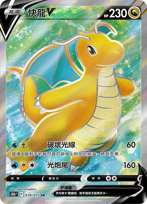 快龍V