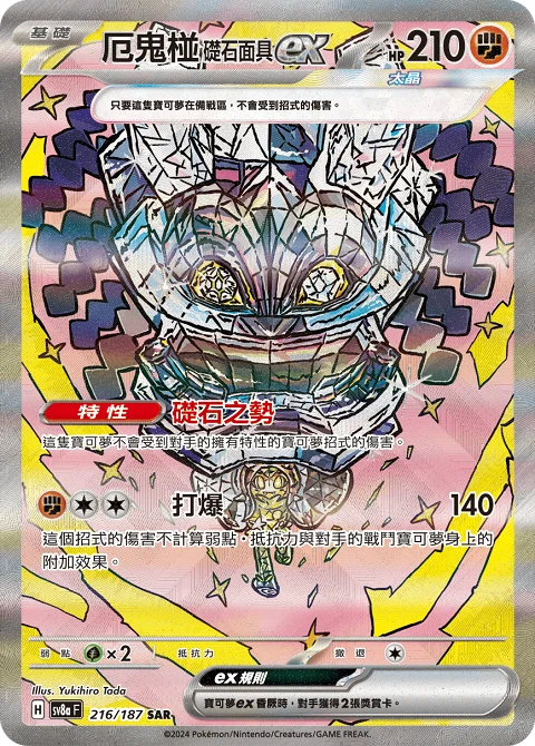 厄鬼椪 礎石面具ex