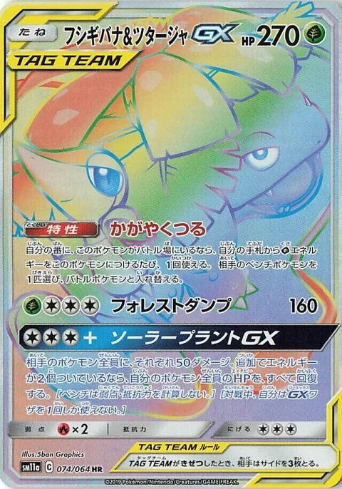 フシギバナ&ツタージャGX