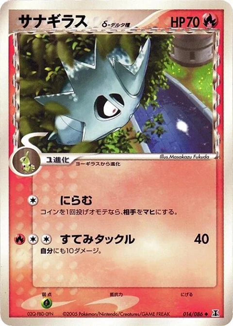 サナギラス（デルタ種）