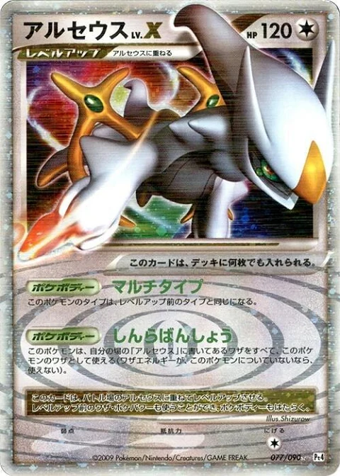 アルセウスLV.X