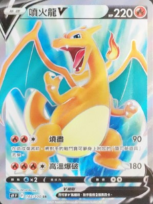 噴火龍V